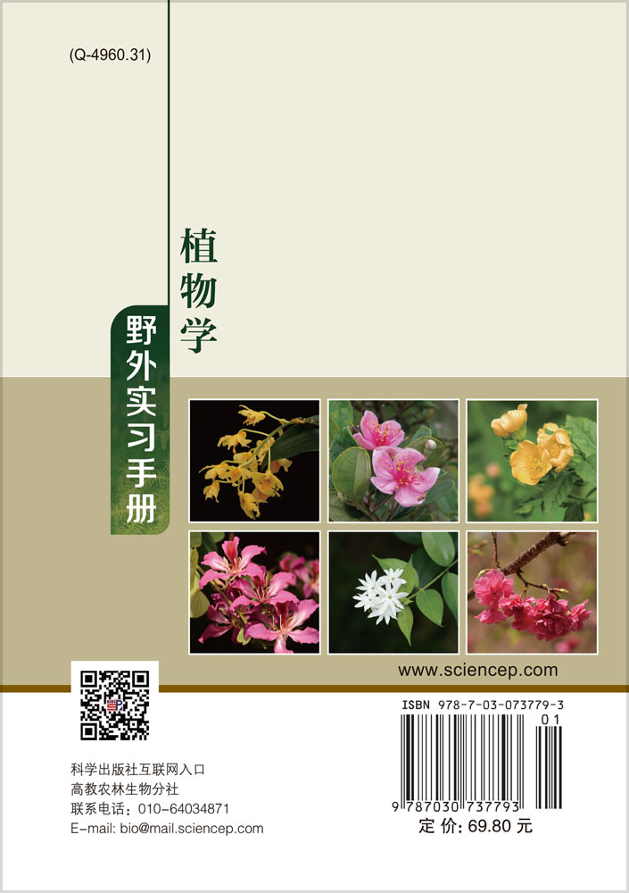 植物学野外实习手册
