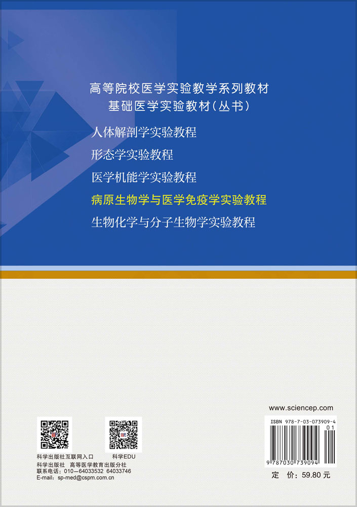 病原生物学与医学免疫学实验教程