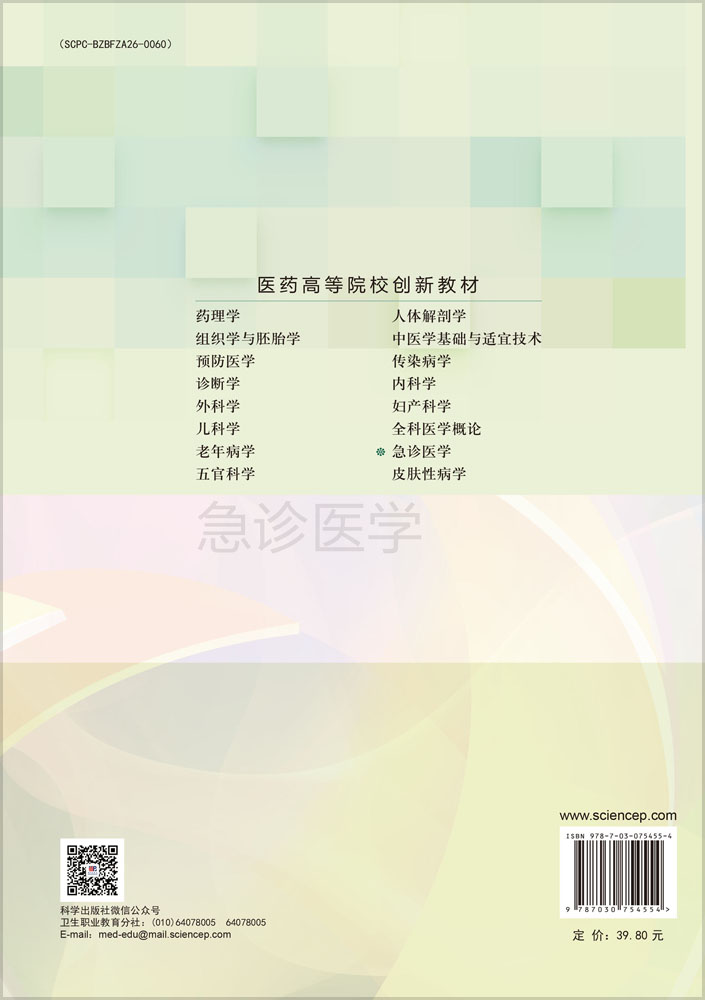 急诊医学（第4版）