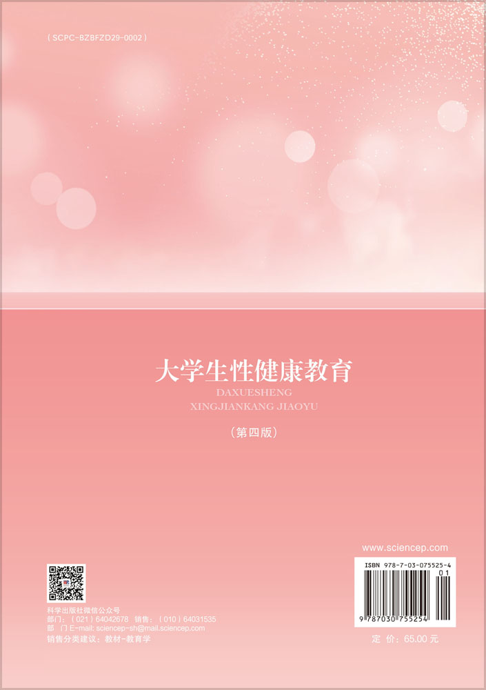 大学生性健康教育（第四版）