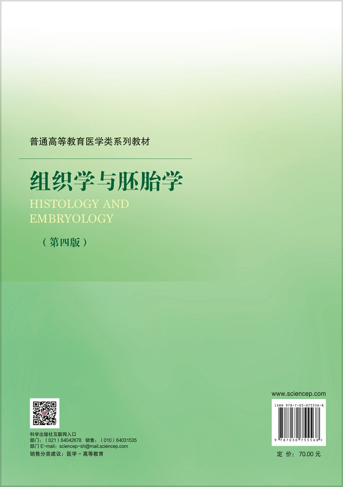 组织学与胚胎学（第四版）