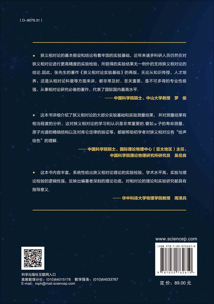 狭义相对论实验基础（第二版）