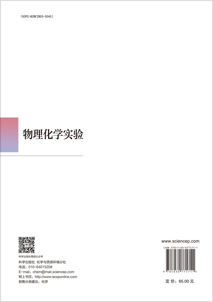 物理化学实验