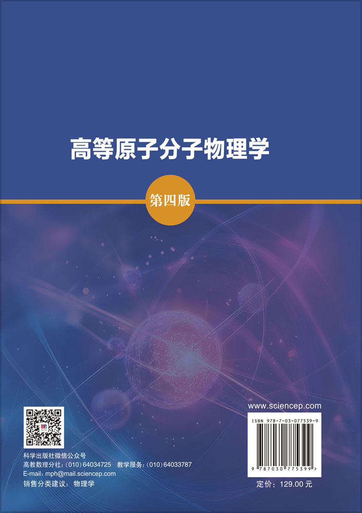 高等原子分子物理学（第四版）