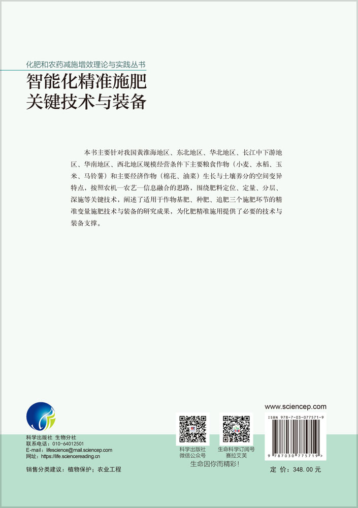 智能化精准施肥关键技术与装备