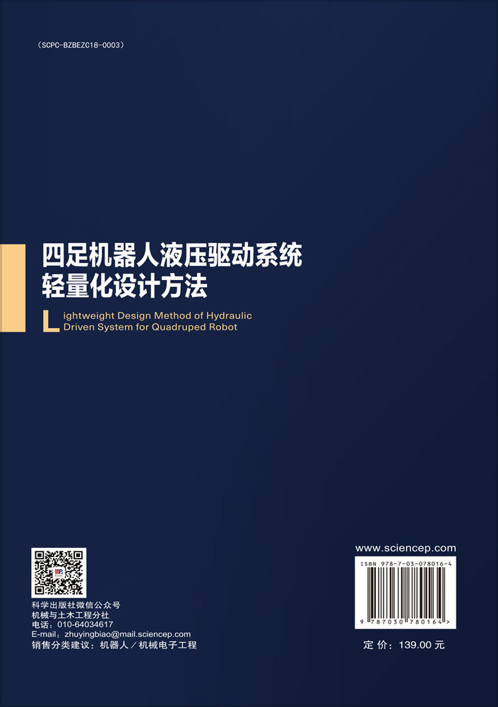 四足机器人液压驱动系统轻量化设计方法