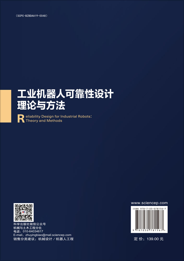 工业机器人可靠性设计理论与方法