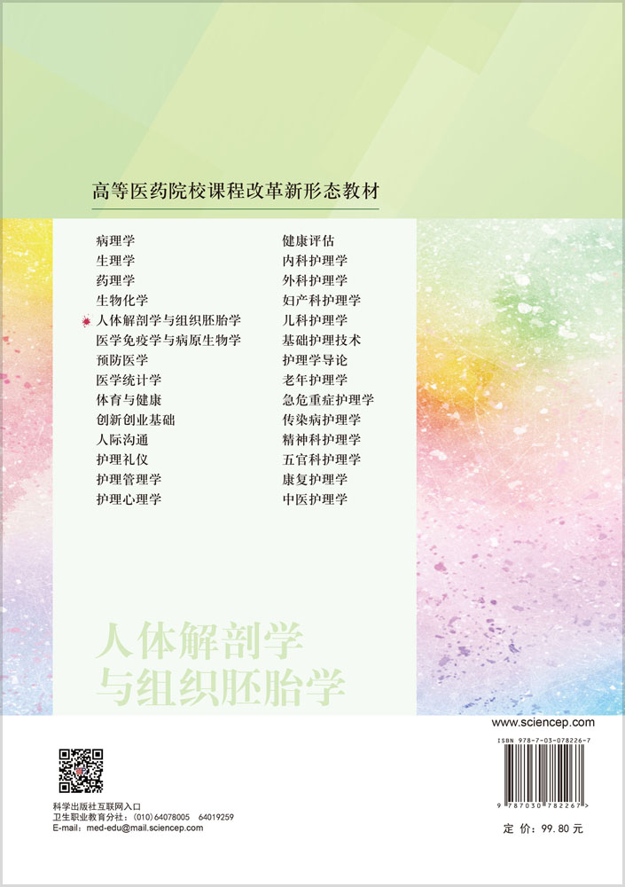 人体解剖学与组织胚胎学（第4版）