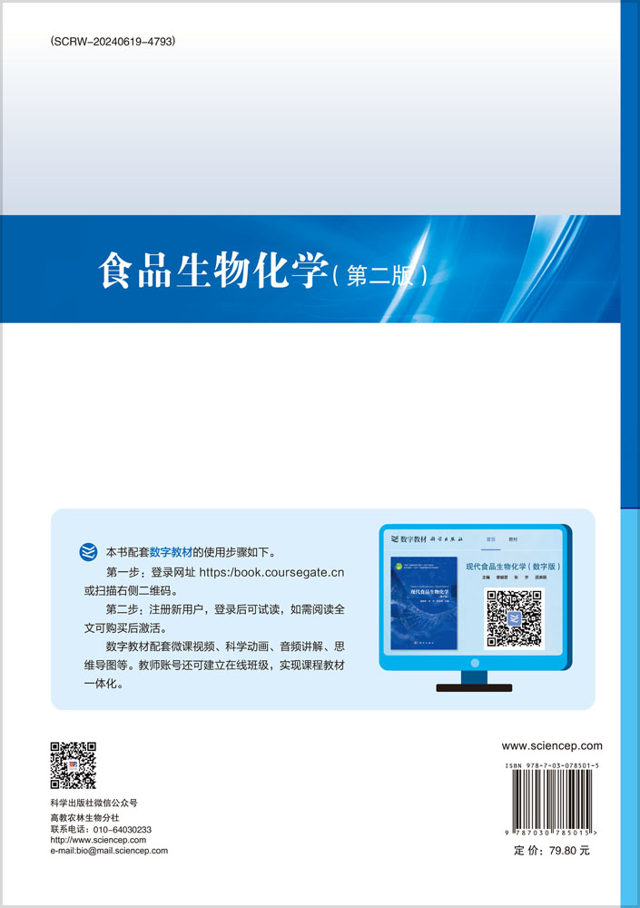 食品生物化学（第二版）