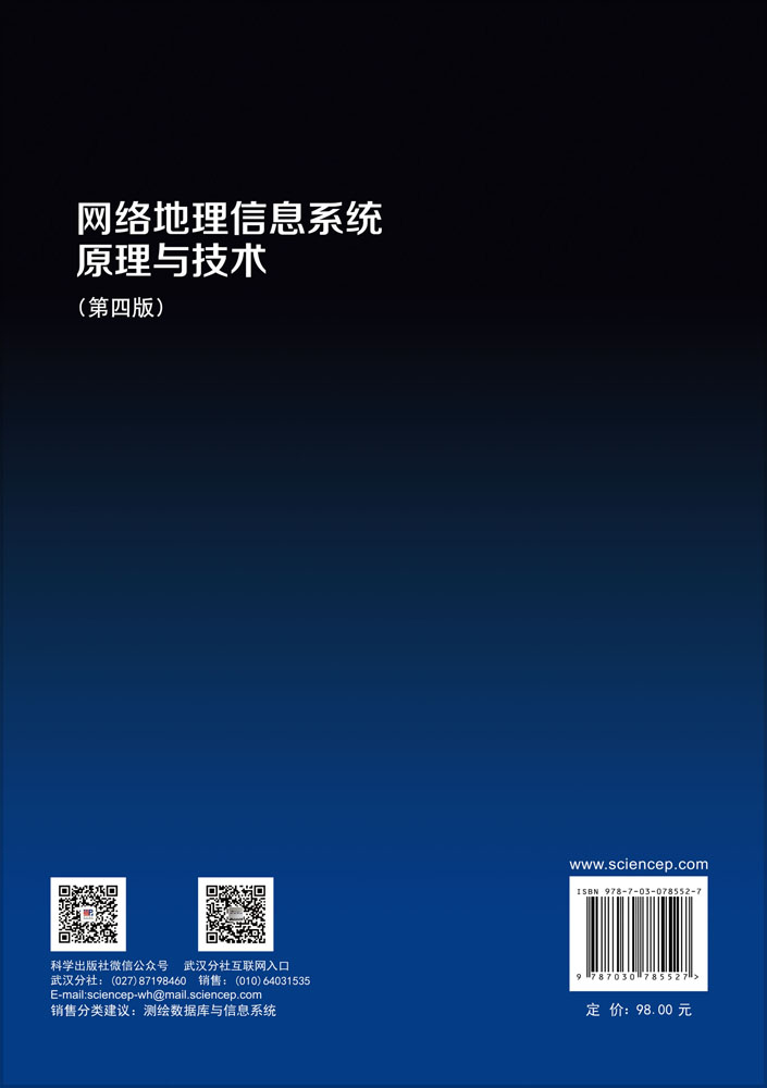 网络地理信息系统原理与技术（第四版）