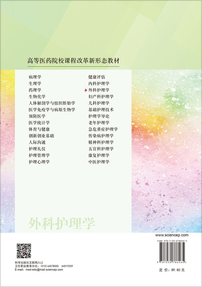 外科护理学（第4版）