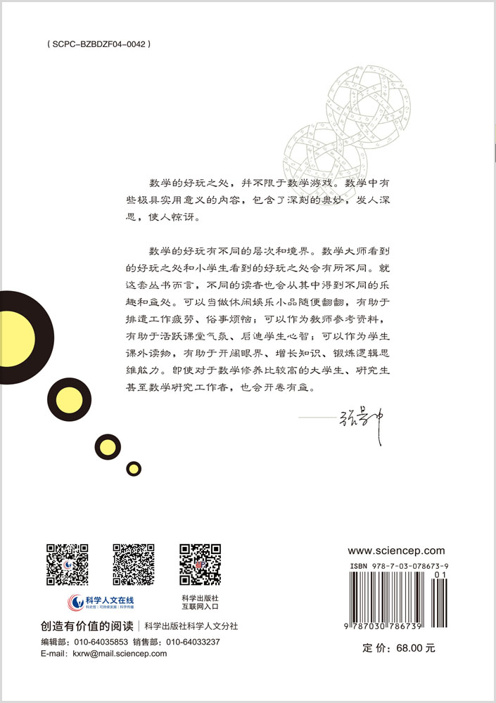 幻方及其他：娱乐数学经典名题（第三版）