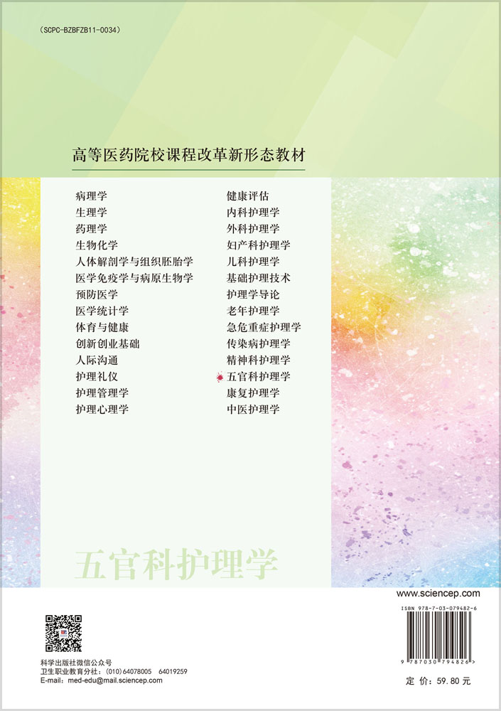五官科护理学（第2版）