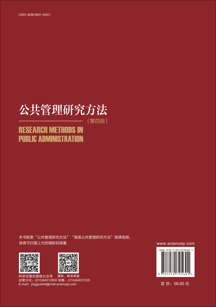 公共管理研究方法（第四版）