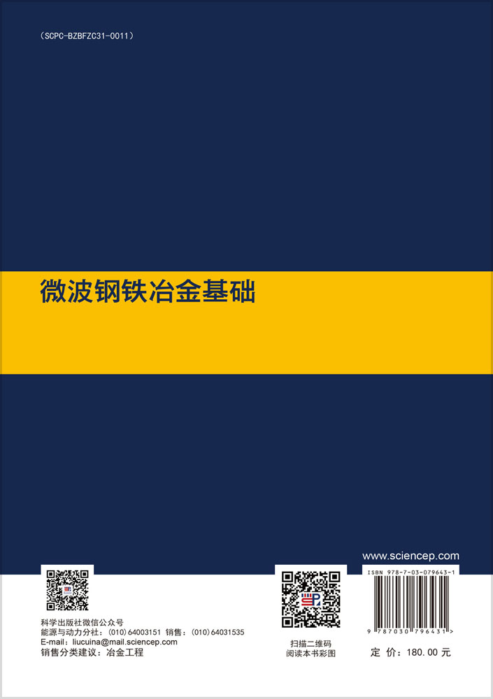 微波钢铁冶金基础