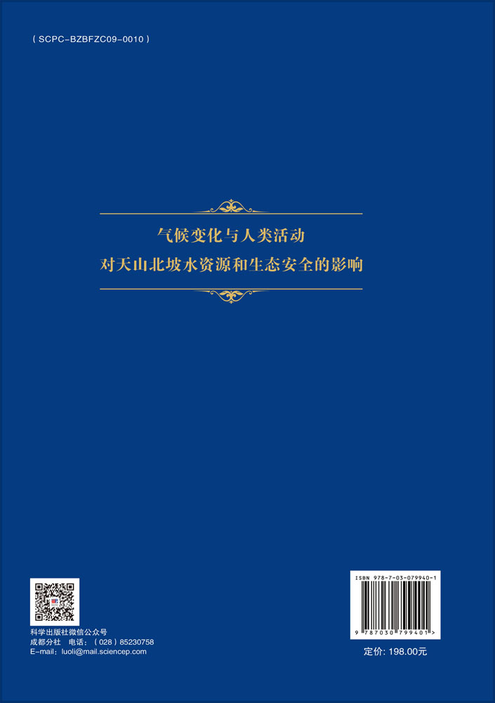 气候变化与人类活动对天山北坡水资源和生态安全的影响