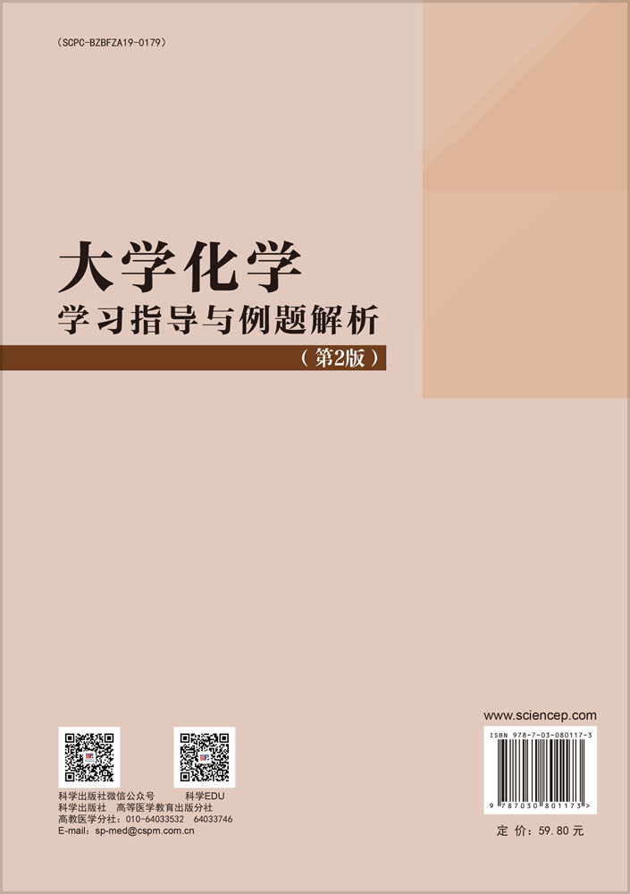 大学化学学习指导与例题解析（第2版）
