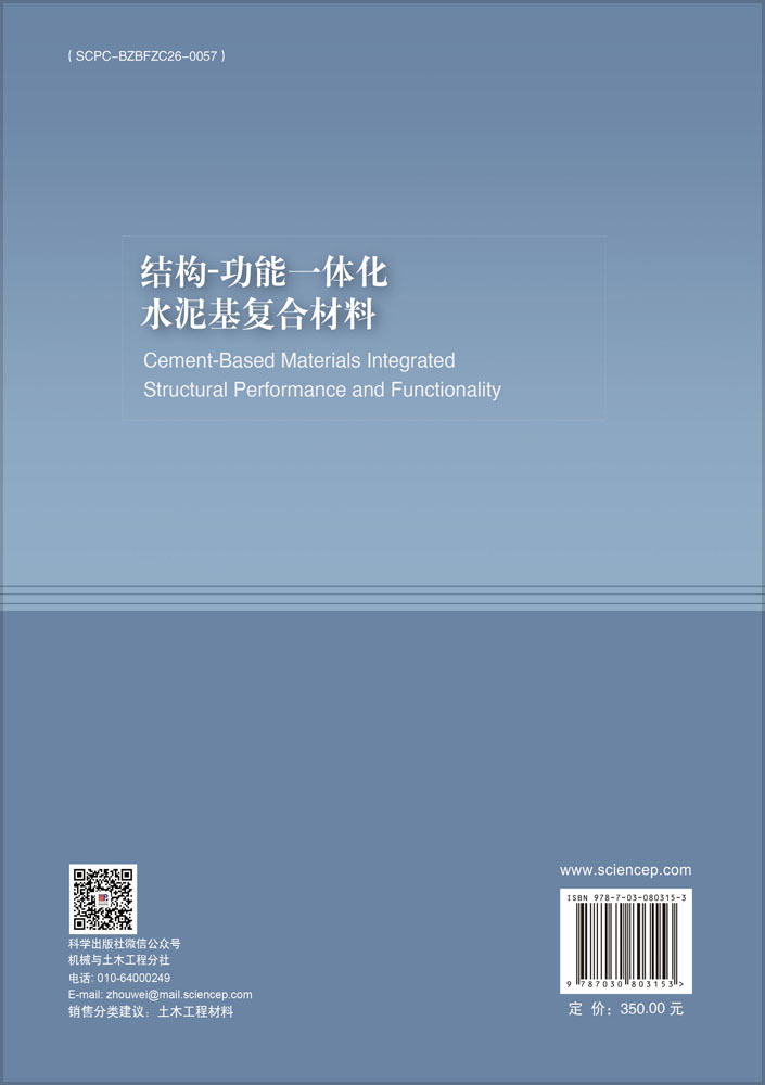 结构-功能一体化水泥基复合材料