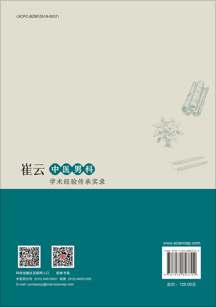 崔云中医男科学术经验传承实录