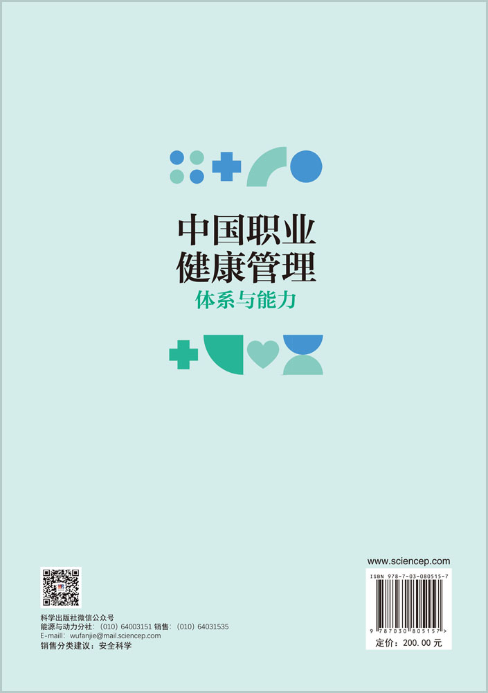 中国职业健康管理：体系与能力