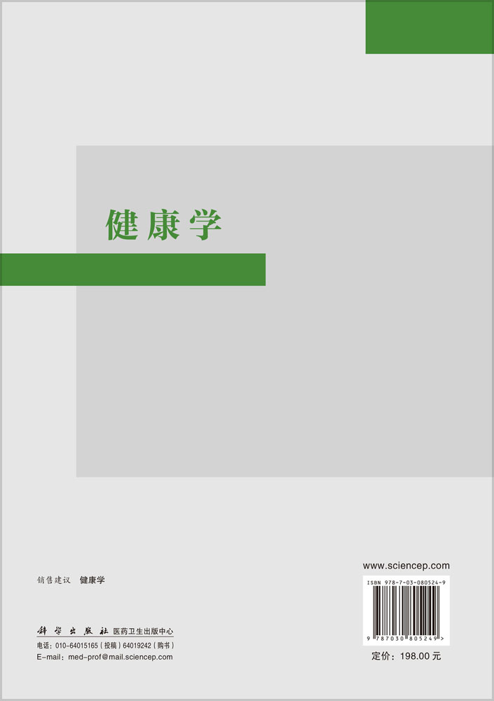 健康学