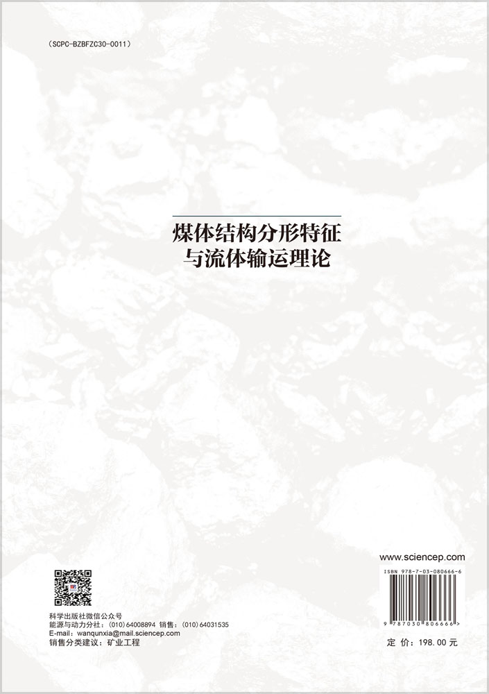 煤体结构分形特征与流体输运理论
