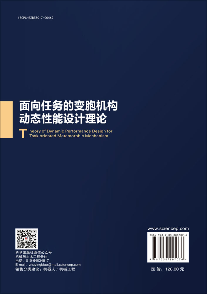 面向任务的变胞机构动态性能设计理论