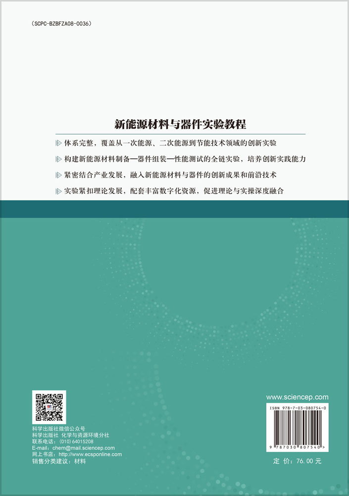 新能源材料与器件实验教程