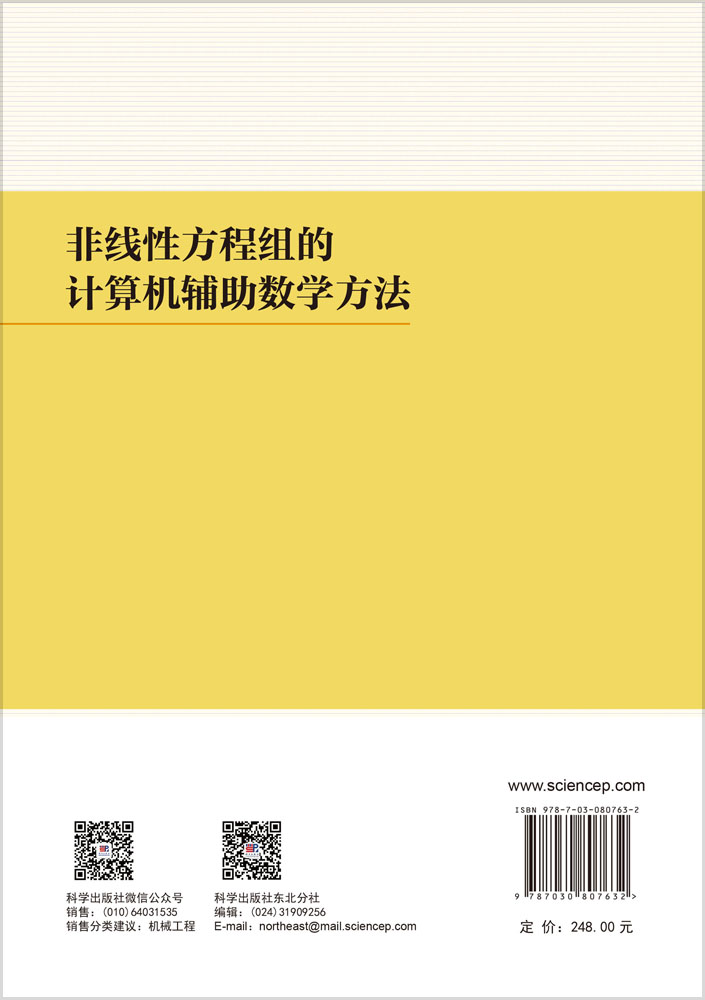 非线性方程组的计算机辅助数学方法
