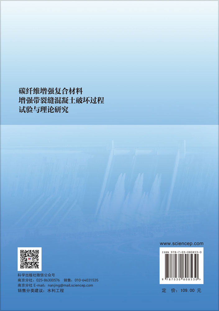 碳纤维增强复合材料增强带裂缝混凝土破坏过程试验与理论研究