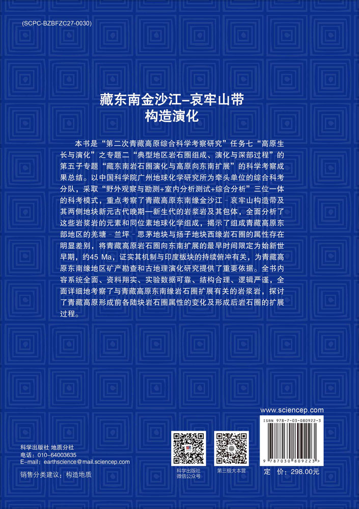 藏东南金沙江-哀牢山带构造演化