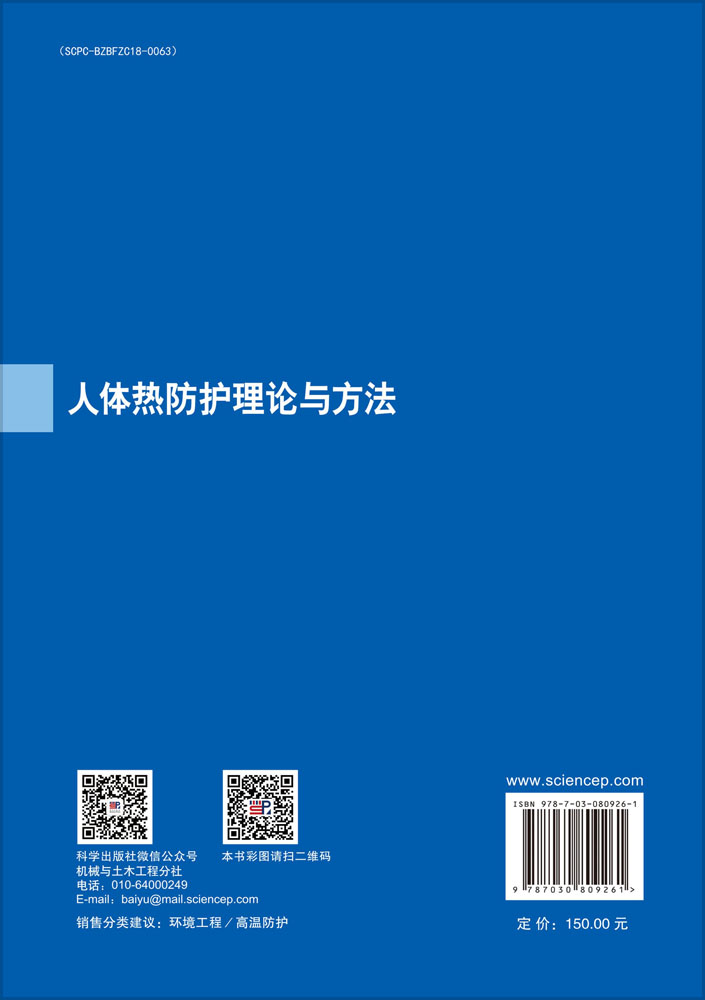 人体热防护理论与方法