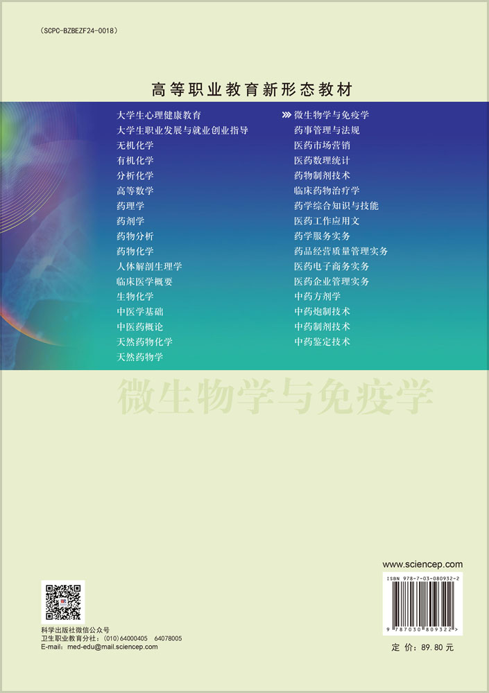 微生物学与免疫学（第五版）