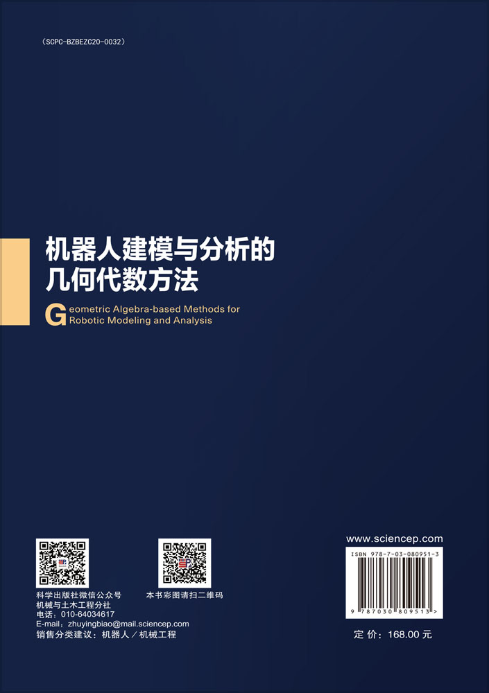 机器人建模与分析的几何代数方法