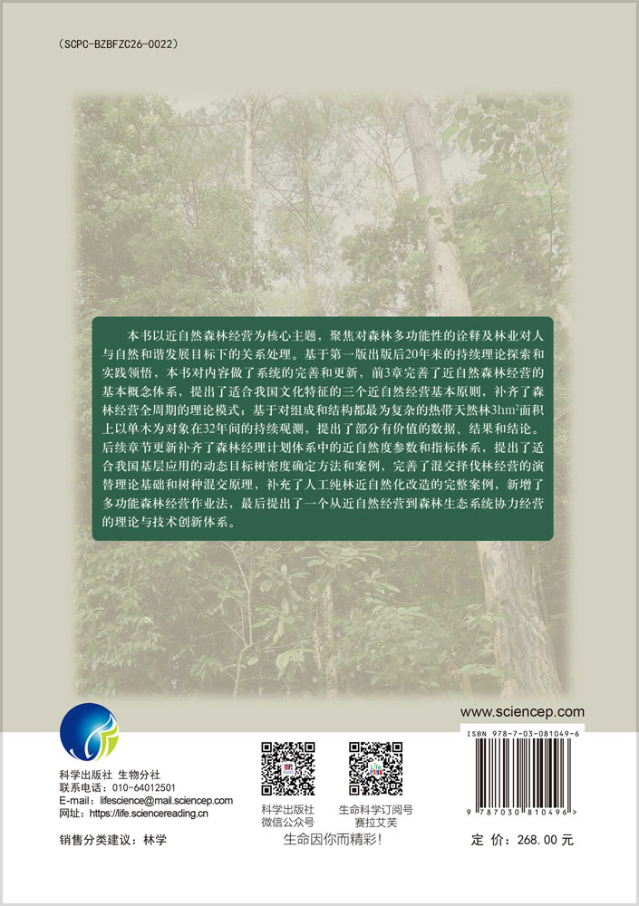 近自然森林经营理论和实践（第二版）