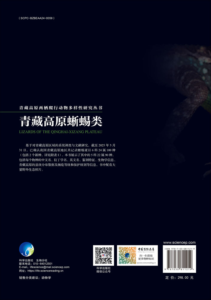 青藏高原蜥蜴类