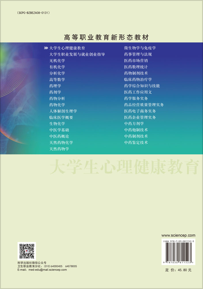 大学生心理健康教育（第二版）