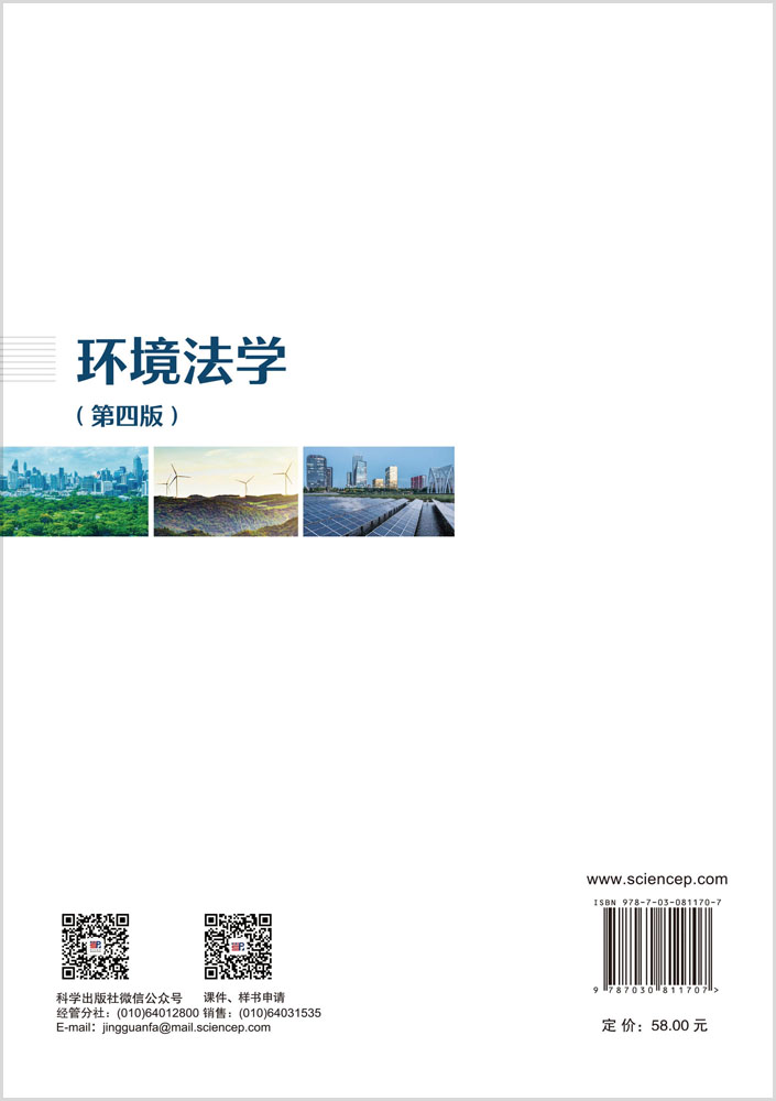 环境法学（第四版）