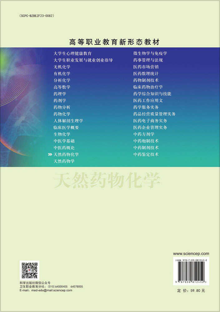 天然药物化学（第四版）