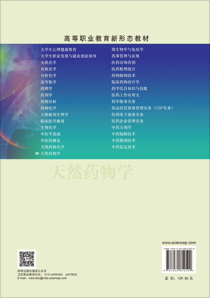 天然药物学（第四版）
