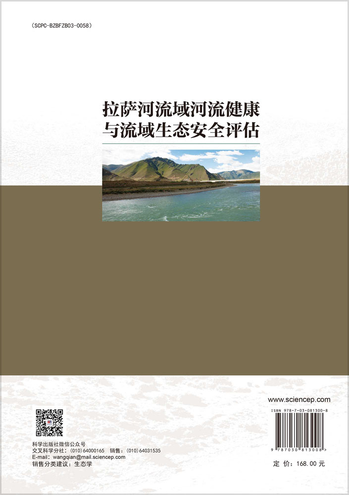 拉萨河流域河流健康与流域生态安全评估