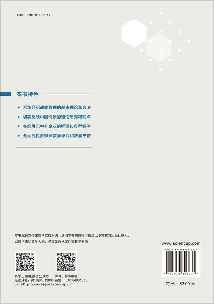 战略管理（第五版）