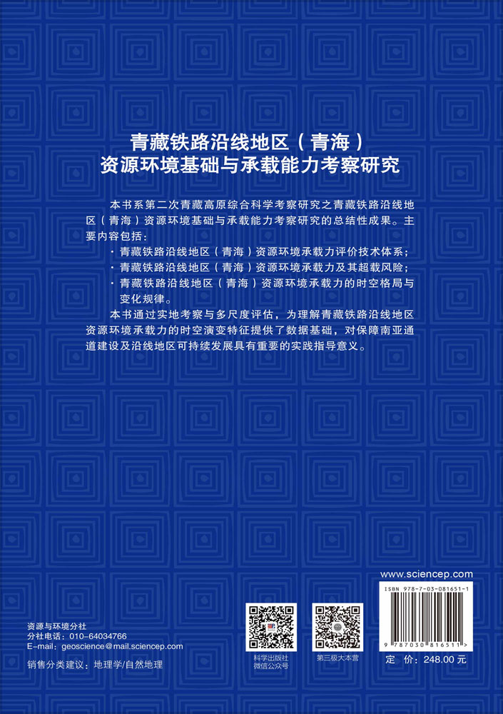 青藏铁路沿线地区(青海)资源环境基础与承载能力考察研究