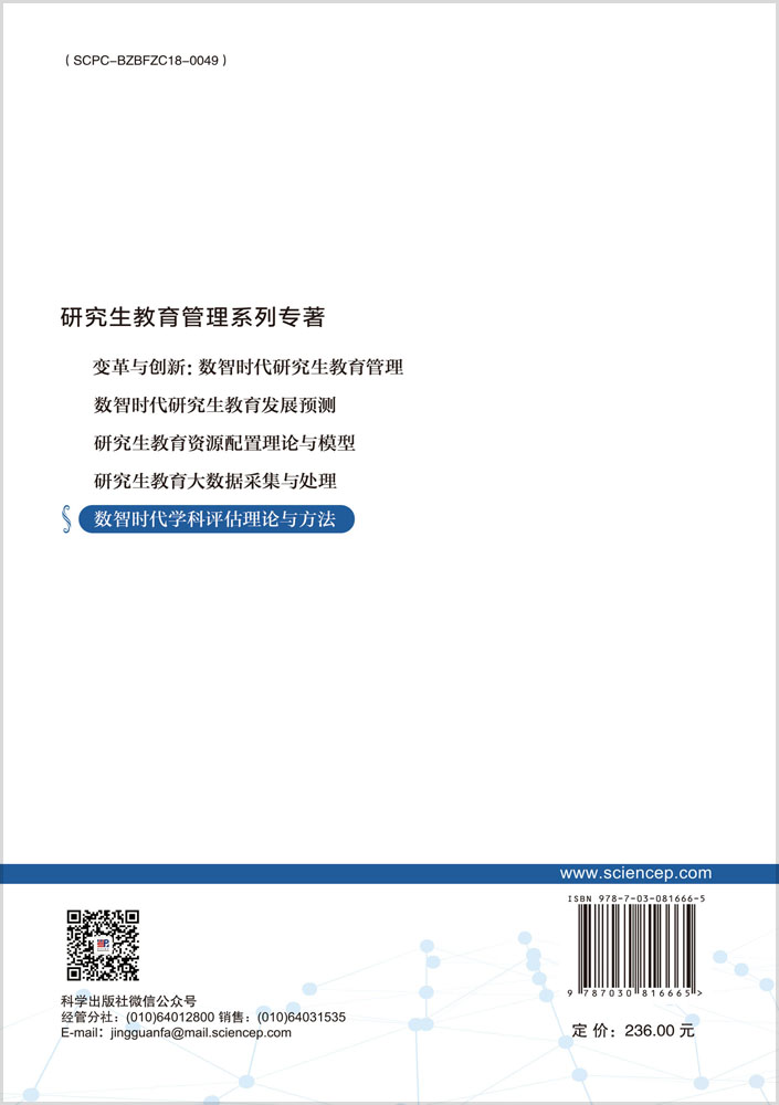 数智时代学科评估理论与方法