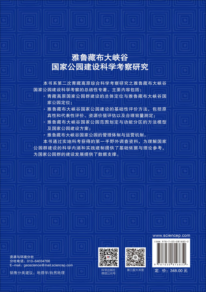 雅鲁藏布大峡谷国家公园建设科学考察研究