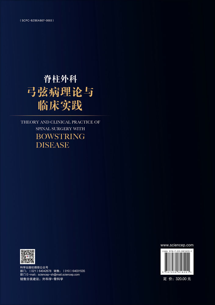 脊柱外科弓弦病理论与临床实践