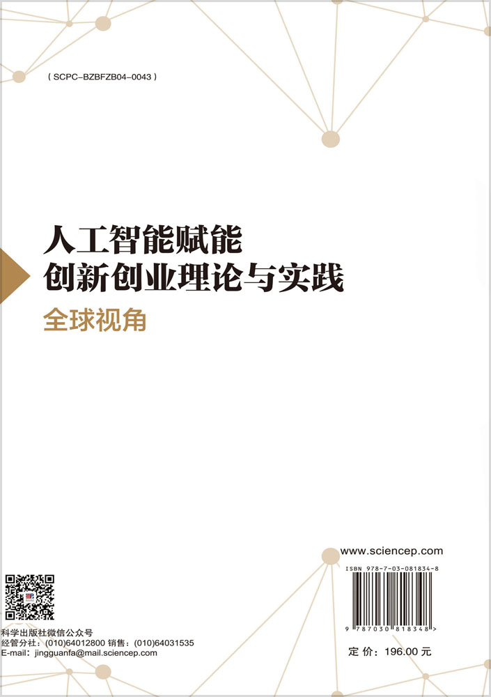 人工智能赋能创新创业理论与实践：全球视角
