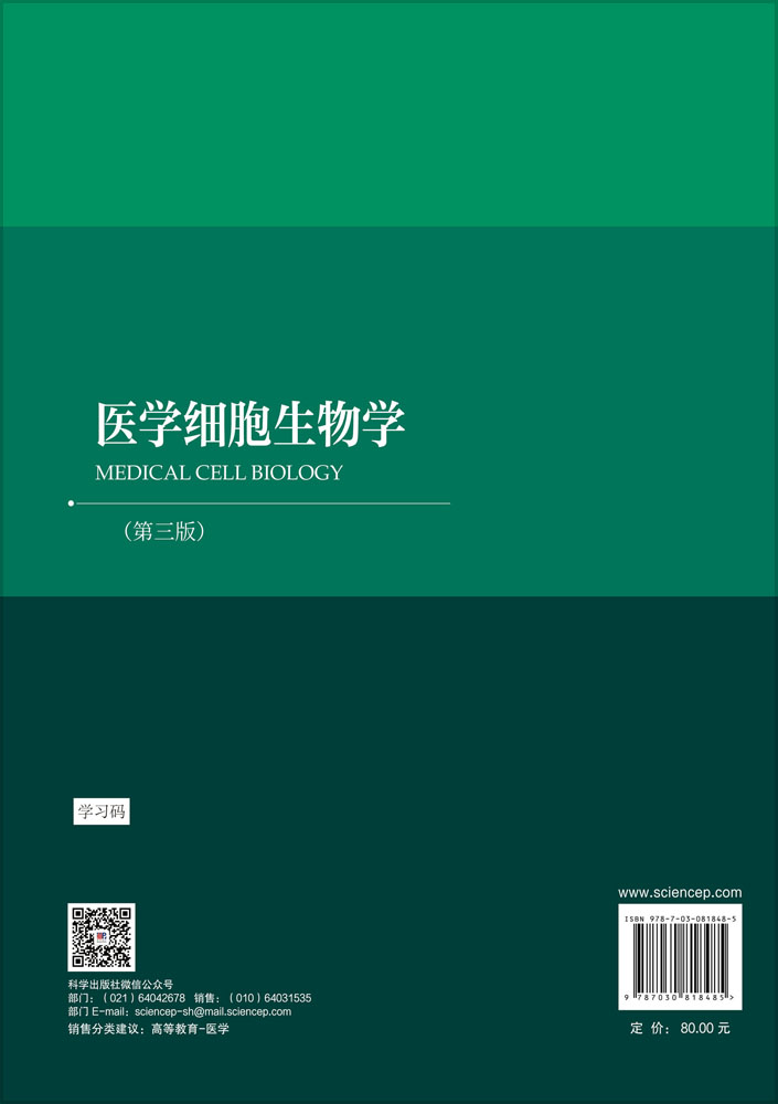 医学细胞生物学（第三版）