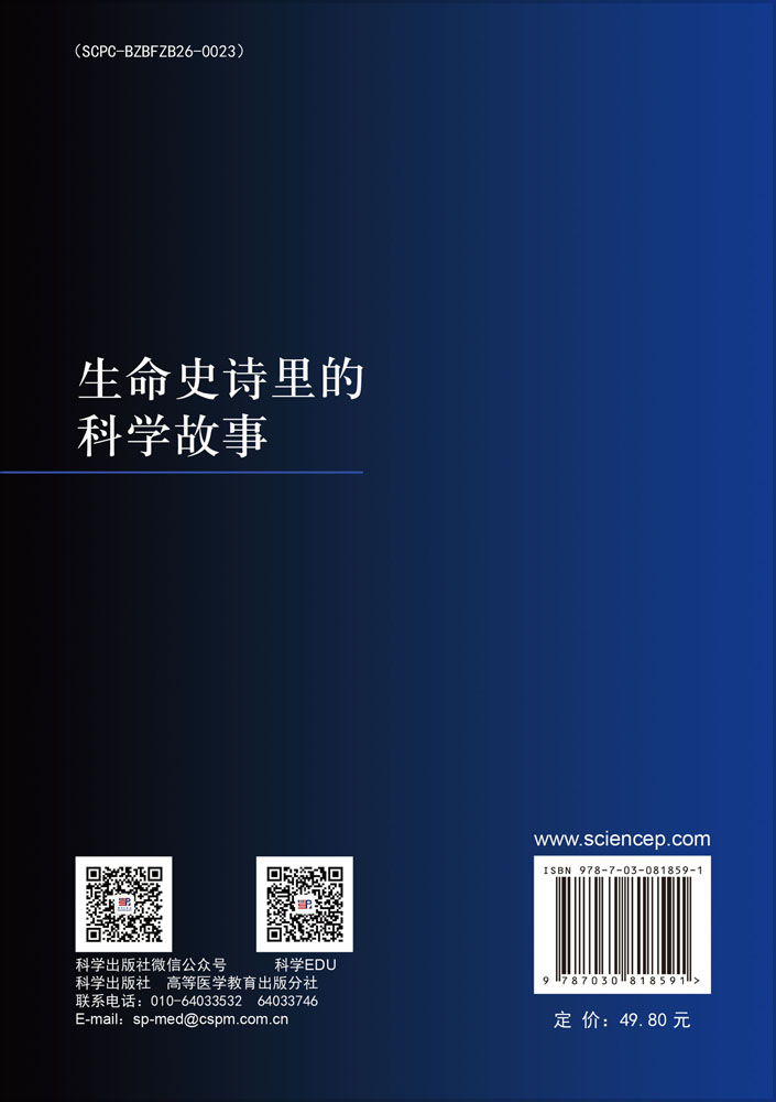 生命史诗里的科学故事