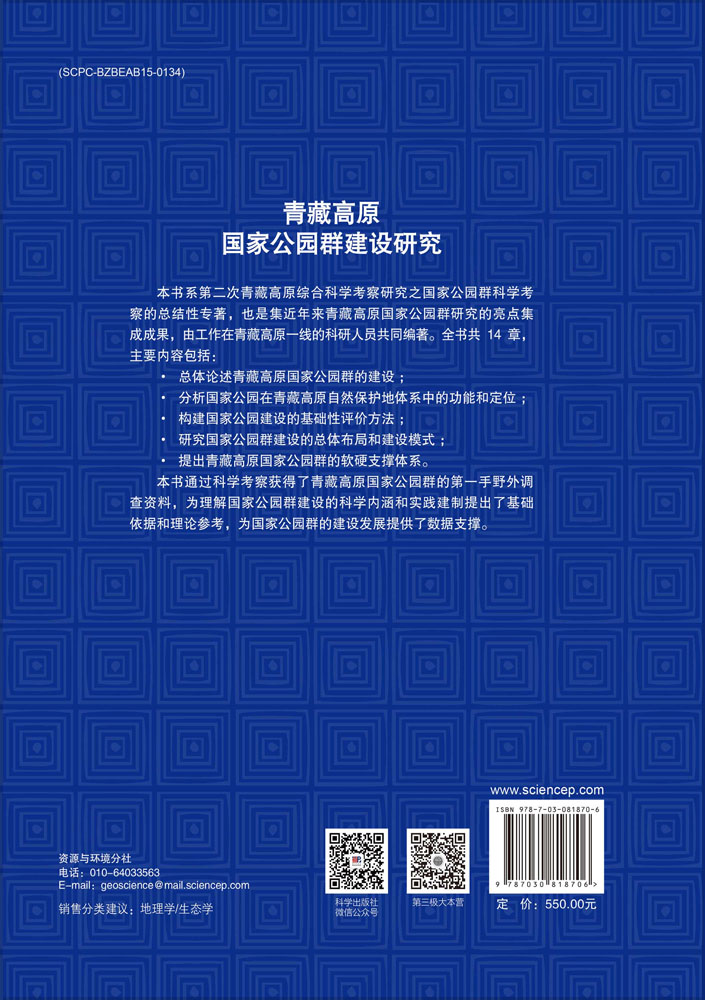 青藏高原国家公园群建设研究